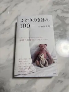 ふたりのきほん100 松浦弥太郎