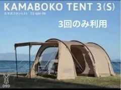 【良品】 DOD KAMA-S カマボコテント 3 S T3-688-T タンのサムネイル