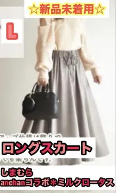 新品　未着用　しまむら　ミルクロータス　ロング　スカート　Lサイズ