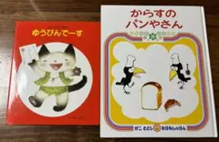 こねこちゃんえほん ゆうびんでーす & からすのパンやさん 絵本2冊セット