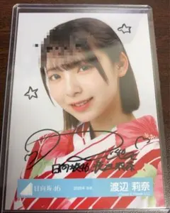 渡辺莉奈 直筆サイン入り 生写真 日向坂46 渡辺莉奈 直筆サイン入り生写真「4回目のひな誕祭 黄色衣装