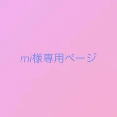 mi様専用ページ