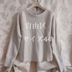 美品 大きいサイズ 自由区 ラメ入り アンゴラ混 ニット