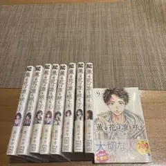 薫る花は凛と咲く　9巻セット