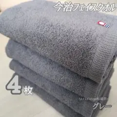 新品■今治タオル□フェイスタオルカラーグレー4枚セット無地大人シンプル汗拭入浴