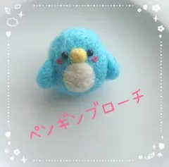 羊毛フェルト★ペンギンブローチ
