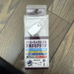 ストレート⇄クロスを変換するアダプタ