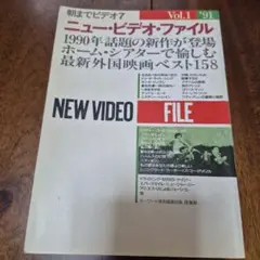 ニュー・ビデオ・ファイル Vol.1 '91