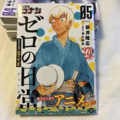 名探偵コナン ゼロの日常 5