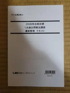 LEC 中小企業診断士 2026年 1次過去問解法講座 運営管理 テキスト