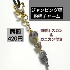 灰色ヒョウ柄の猫チャーム♡グレー系、アニマル柄、ファーチャーム、動物、ネコ、秋