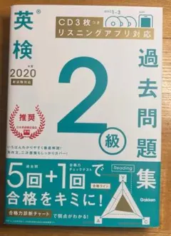 新品★2020年度 英検2級過去問題集★未開封CD付き