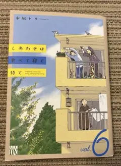 しあわせは食べて寝て待て 6
