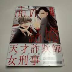 赤の結婚 1 新刊