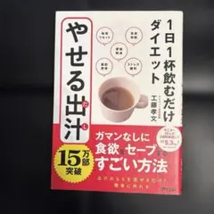 やせる出汁 1日1杯飲むだけダイエット　工藤孝文　アスコム