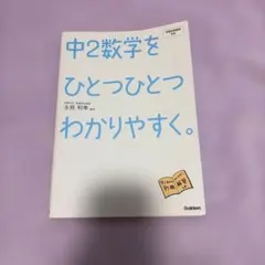 中2数学をひとつひとつわかりやすく。