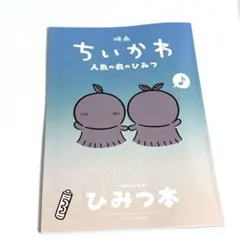 映画ちいかわ 人魚の島のひみつ 入場者特典 ひみつ本