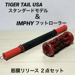 【2点セット】タイガーテール スタンダードモデル & IMPHY フットローラー