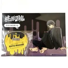 新品未開封 桃源暗鬼 人をダメにするシリーズ アクリルスタンド　無陀野無人