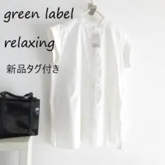 新品 グリーンレーベルリラクシング　ノースリーブ　フリル　シャツ　F