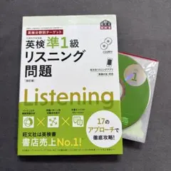 英検準1級 リスニング問題［改訂版］英検分野別ターゲット ＊CD2枚付き