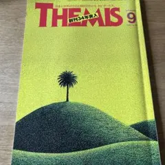 月刊テーミス 2026年9月号 THEMIS