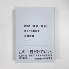 取材・執筆・推敲 書く人の教科書 古賀史健