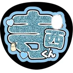 僕が見たかった青空 うちわ文字 伊藤ゆず - メルカリ