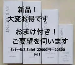 5/1〜5/3までSALE！MENARD FAIRLUCENT 4点セット