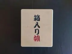 箱入り娘パズル　ケース入りタイプ