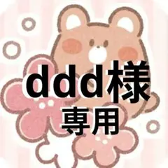ddd様 リクエスト 5点 まとめ商品
