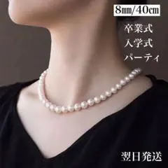 ☆8㎜ パール ネックレス 卒業 入学 卒園 入園 結婚式 葬式 冠婚葬祭 26