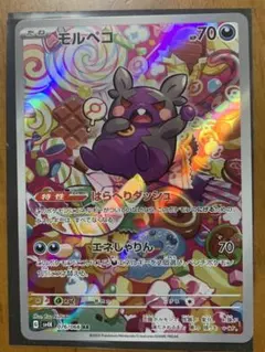 モルペコ　AR 076/066 古代の咆哮　①