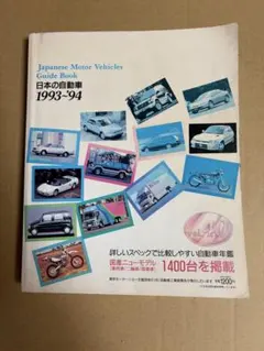 自動車ガイドブック 1993～94 vol.40のサムネイル