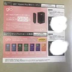 ローソン限定 glo Hyper Pro 割引券&サンプル引換券セット