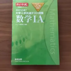数学IA チャート式 大学入学共通テスト対策