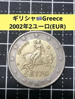 2026年最新】ギリシャ硬貨の人気アイテム - メルカリ