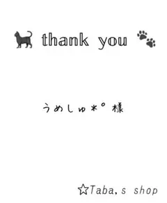 うめしゅ＊°様 専用