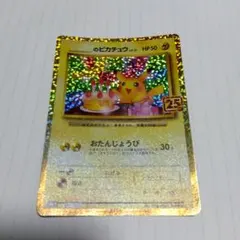 のピカチュウ プロモカードパック 25th ANNIVERSARY editi…
