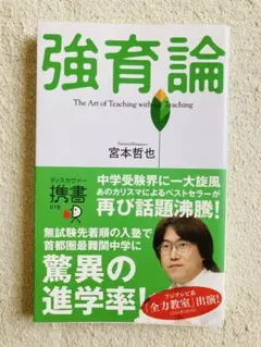 強育論 宮本哲也（中古本）