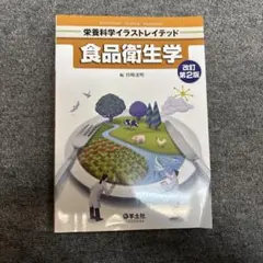 栄養科学イラストレイテッド　食品衛生学　改定第二版
