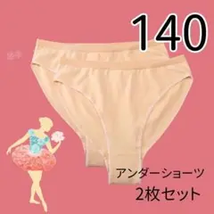 アンダーショーツ 2枚セット キッズ バレエ 新体操 ダンス レオタード 肌色