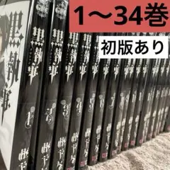 黒執事 1～32巻セット 初版あり 黒執事 1〜32巻セット - メルカリ