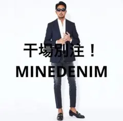 干場別注！MINEDENIMマインデニム S.Slim 31 クロップドデニム