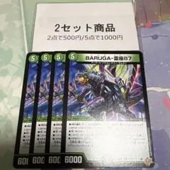 BARUGA雷座87 ※2セット商品　1089