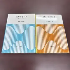 発声のヒント・うたい方のヒント 2冊セット