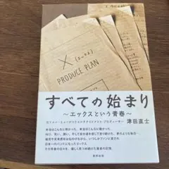すべての始まり : エックスという青春