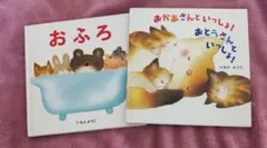 いもとようこ 絵本 2冊セット おふろ おかあさんといっしょ