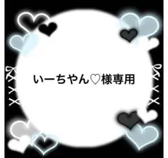 いーちやん♡様
