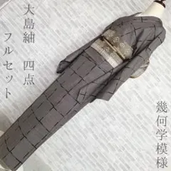 大島紬　フルセット　小紋　164　一元　幾何学模様　お出掛けに　着物　H6
